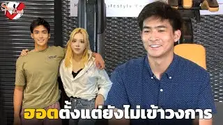ทำความรู้จัก "ริชชี่" เด็ก(ปั้น)ที่ "เอ ศุภชัย" รอมา 5 ปี