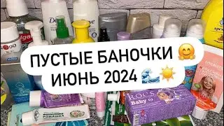 ПУСТЫЕ БАНОЧКИ | ИЮНЬ 2024 🌊☀️