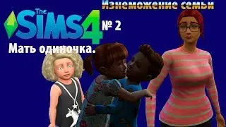 Симс 4 Мать одиночка. Летсплей. Изнеможение семьи. Новый летсплей.