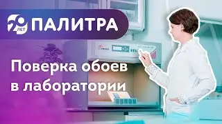 Проверка обоев - что делают в лаборатории?