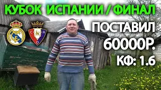 Прогноз на кубок Испании Реал Мадрид - Осасуна