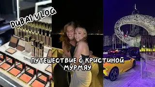 ДУБАЙ ВЛОГ: ТУР С КРИСТИНОЙ МУРМЯУ, МАСТЕР КЛАСС ПО МАКИЖУ, ЯХТА, ОТДЫХ С ДЕВОЧКАМИ