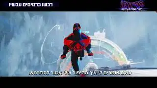 צפו בהצצה לסרט "ספיידרמן: ברחבי ממדי העכביש", 31.5 בקולנוע - 15 שניות