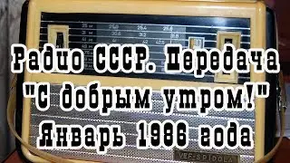 Радио СССР. Передача 