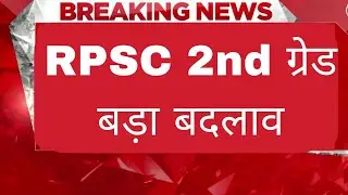 Rpsc 2nd ग्रेड Breaking News // अभी-अभी प्रेस नोट जारी हुआ