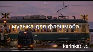 Музыка для флешмоба