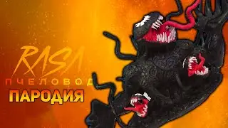 ПЕСНЯ ВЕНОМ / КЛИП VENOM / RASA ПЧЕЛОВОД ПАРОДИЯ