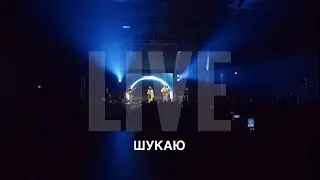 CHOICE – Шукаю | LIVE (Sacramento 2023)