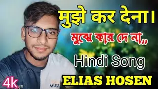 mujhe kar dena deewana ll मुझे कर देना दीवाना ll hindi song ll ELIAS HOSEN 2024