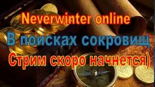 Neverwinter online. Открываем сундуки славного возрождения и огнегрива. Стрим 3