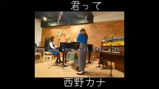 君って✧西野カナ