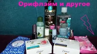 Орифлэйм, и другие средства) Покупка