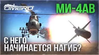 Ми-4АВ: С НЕГО НАЧИНАЕТСЯ НАГИБ в WAR THUNDER? Новинка ПАТЧА 1.81