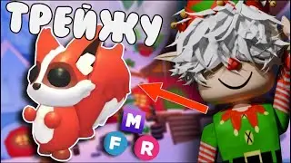 🎄ТРЕЙДЫ НА НОВУЮ MFR БЕЛКУ🎄!!*все ее хотят!?!*