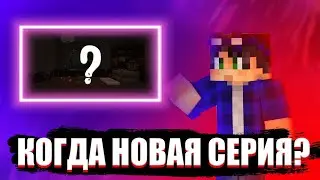 КОГДА ВЫЙДЕТ НОВАЯ СЕРИЯ? | ЕГОР ЛИНЧ НОВОСТИ