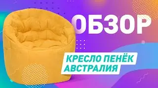 ОБРАЩАЙТЕ НА ЭТО ВНИМАНИЕ ПЕРЕД ПОКУПКОЙ КРЕСЛА ПЕНЬКА | Кресло пенёк Австралия: как выбрать?