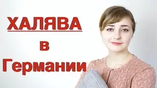 Халява в Германии ⛱  /  Как жить без забот?