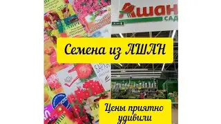 Обзор семян из гипермаркета АШАН. Цены приятно удивили)) 