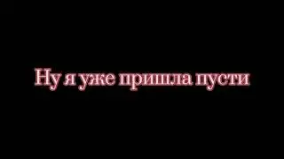 Я пришла