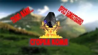 Сгорел компутер...