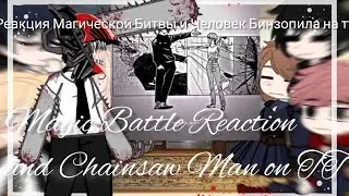 ||Реакция Магической Битвы и Человек Бинзопила на тт/Magic Battle Reaction and Chainsaw Man on TT||