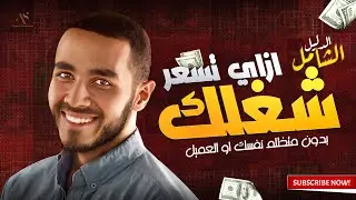 إزاي تسعر شغلك - في مجال الفري لانس 🤔