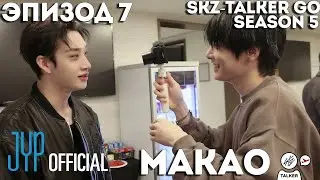 SKZ-TALKER GO Ep.7 МАКАО | 5 СЕЗОН | Stray Kids НА РУССКОМ