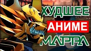Худшее аниме студии MAPPA за 8 минут