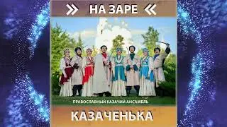 Православный казачий ансамбль "Казаченька " - Не для меня
