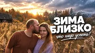 Как мы готовимся к холодам в деревне? | Как справляемся со стрессом и тревожностью? 