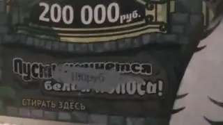 Как выиграть в лоторею 200 000 рублей!!!