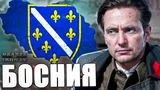БОСНИЯ ПО ПУТИ ОСМАН В HOI4: Мод Yugoslavia