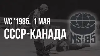 1985.05.01. СССР - Канада. Чемпионат мира