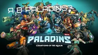 ErorUse в Paladins | Информация о Канале | Paladins #1