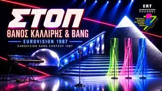 Thanos Kalliris & Bang - STOP - EUROVISION 1987