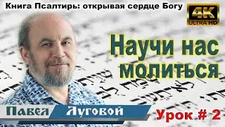 Урок 2. Научи нас молиться
