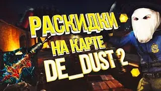 РАСКИДКИ НА КАРТЕ DE_DUST2  (CS:GO)