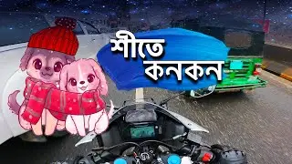 কনকনে শীতে কেমন হুরোহুরি লেগে গেলো।