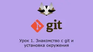Git с нуля. Установка окружения. Урок 1.