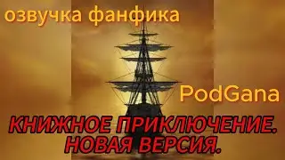 Книжное приключение. Новая версия./ PodGana/часть 14 