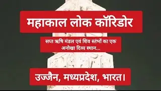 🙋Vlog महाकाल लोक कॉरिडोर...सप्त ऋषि मंडल एवं शिव स्तंभों का एक अनोखा दिव्य स्थान...#महाकाललोककॉरिडोर