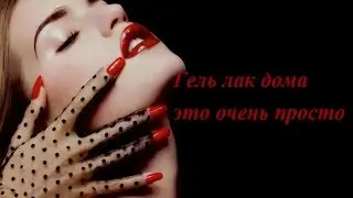 Гель лак дома, это просто!