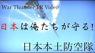 【War thunder PV】日本本土防空隊