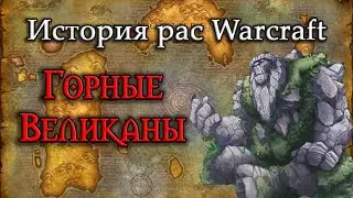 History of the Mountain Giants// History of the World of Warcraft Races