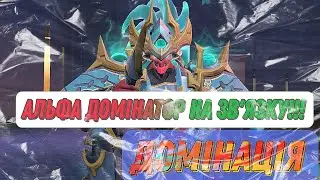 АЛЬФА САМЕЦЬ • ДОМІНАЦІЯ ВЕДЕ ДО ПЕРЕМОГИ • MOBILE LEGENDS • 4OTKIY ALEX 🇺🇦