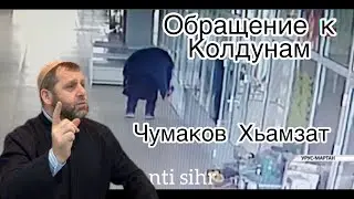 Чумаков Хамзат / Обращение к колдунам.