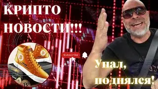 КРИПТО НОВОСТИ!!!