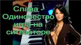 Слава-Одиночество игра на синтезаторе. Как играть на синтезаторе