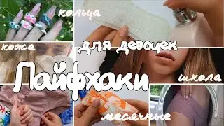 ЛАЙФХАКИ для ПОДРОСТКОВ/это ВАЖНО знать/кольца из теста🤯/месячные/уход