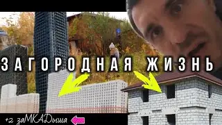 Покупка участка.
Дом из газобетона своими руками.